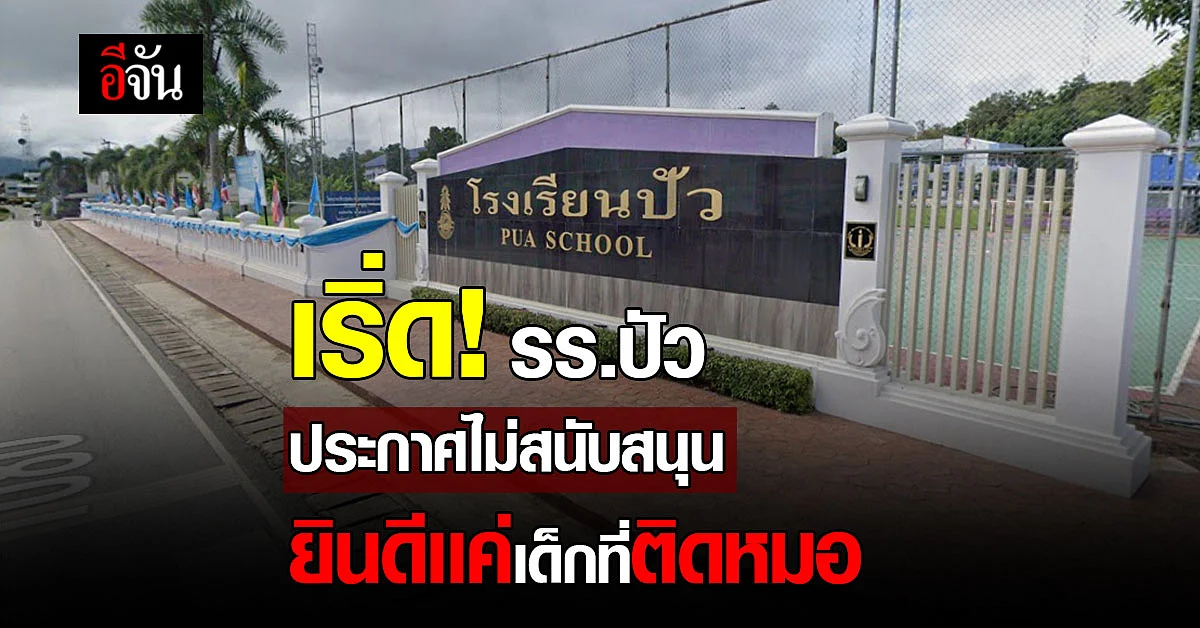 โรงเรียนปัว ประกาศ ไม่สนับสนนุค่านิยม ยินเเค่เด็กที่ติดหมอ