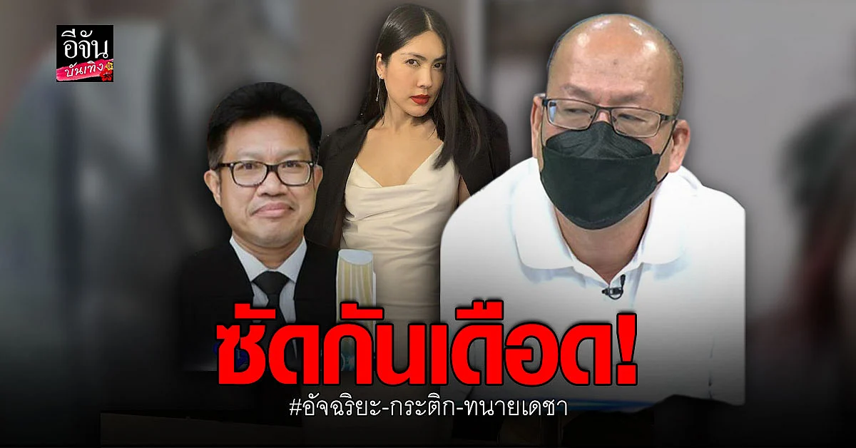 อัจฉริยะ ฟาด ทนายเดชา ด้าน กระติก ซัด เลิกมโนสักที