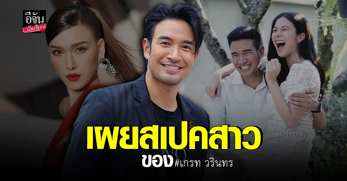 เกรท วรินทร แจงสถานะ เก้า สุภัสสรา - แจ็คกี้ ชาเคอลีน