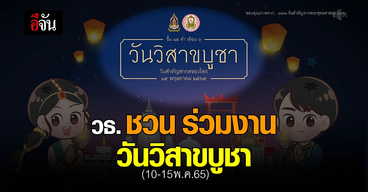 วธ. ชวน ร่วมงาน วันวิสาขบูชา ตักบาตร เวียนเทียน ทั้ง OnSite และ Online