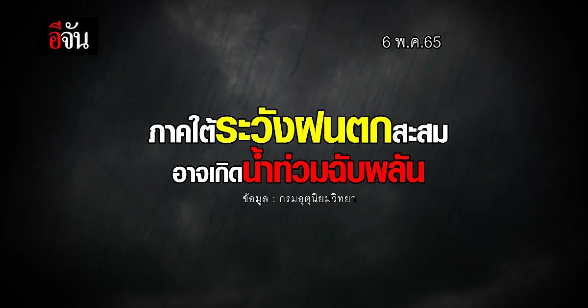 อุตุฯ เตือน ไทยมีฝนเพิ่ม อาจเกิดน้ำท่วมฉับพลัน