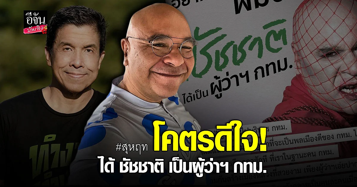 สุหฤท สุดดีใจ! ได้ ชัชชาติ เป็นผู้ว่าฯ กทม.
