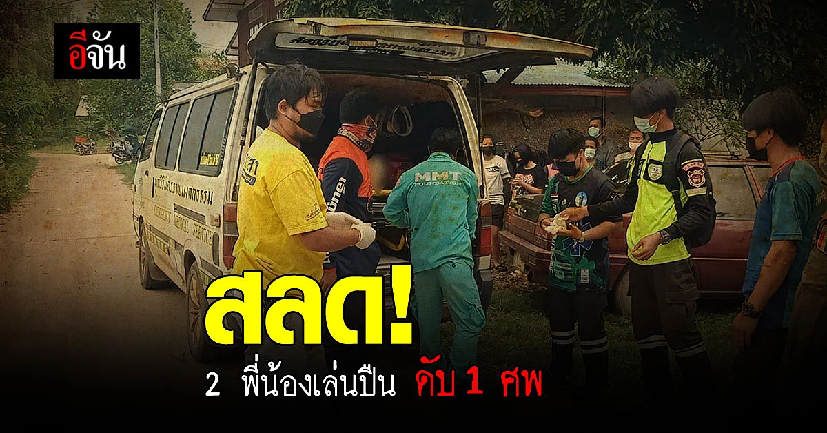 สลด ลูกชาย 2 คน แอบเล่นปืน แต่ ปืนลั่น ดับ 1 ศพ!