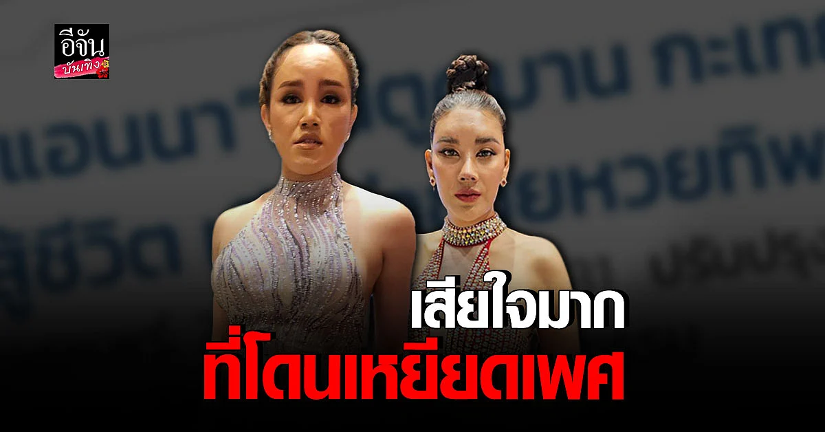 พุดเดิ้ล - เมญ่า รับ แอนนา เสียใจมากที่โดนขุดอดีต เหยียดเพศ