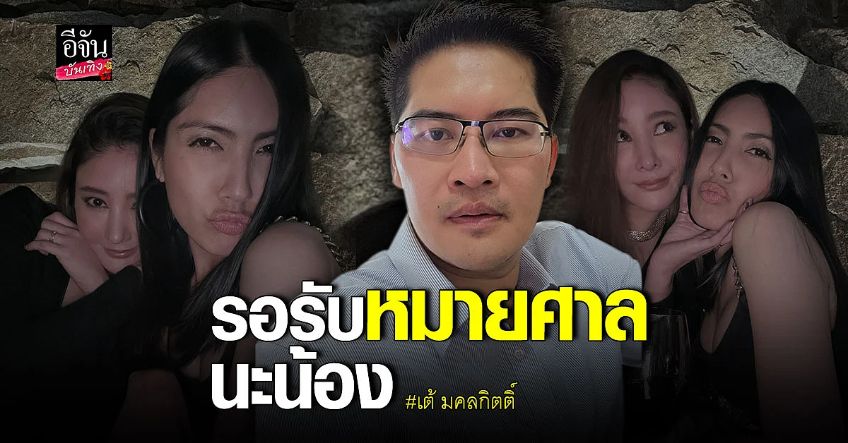 เต้ มงคลกิตติ์ ขอบคุณ กระติก ที่ฟ้อง ตอกกลับอีกฝ่ายรอรับหมายศาล