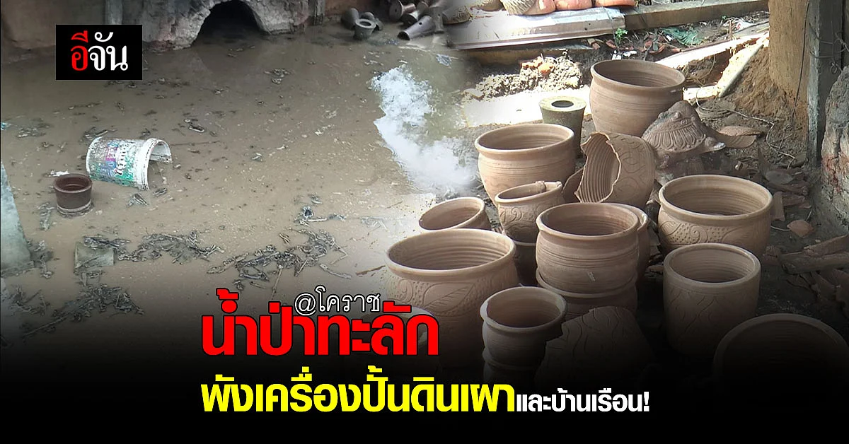 โคราช - ด่านเกวียน น้ำป่าไหลหลาก พังตลาด เครื่องปั้นดินเผา