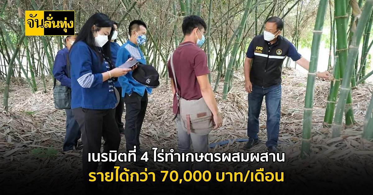 เนรมิตที่ 4 ไร่ทำเกษตรผสมผสาน 70,000 บาท/เดือน