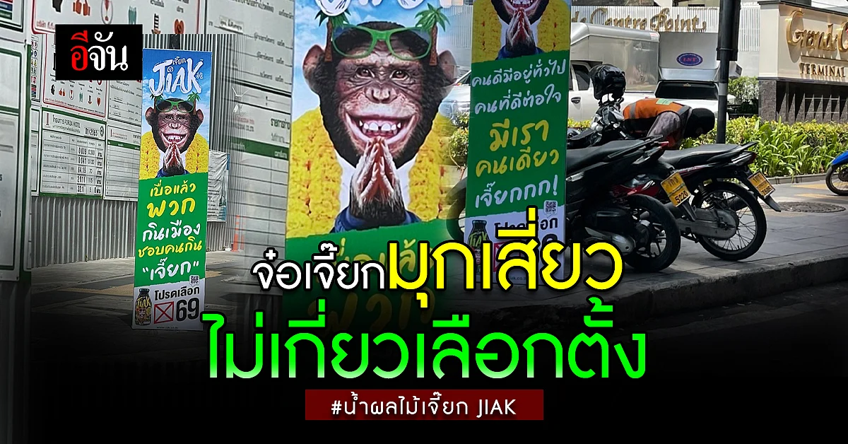 ส่องแคมเปญป้ายหาเสียงสุดครีเอทชวนรักษ์โลกผ่านเครื่องดื่มน้ำผลไม้เจี๊ยก