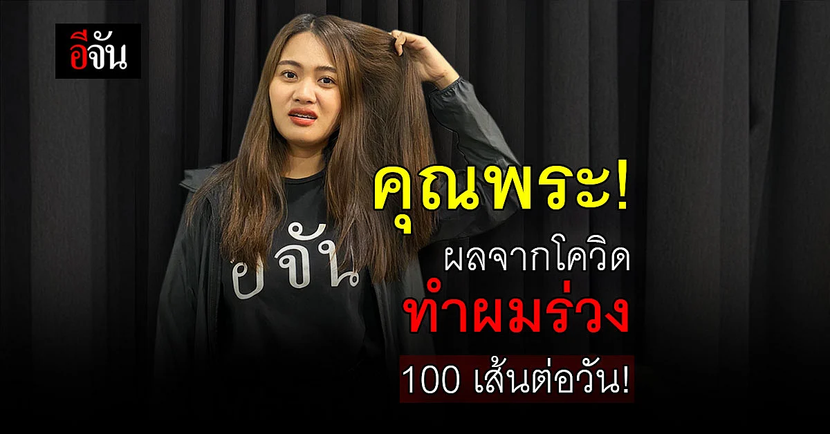 เเก้ง่ายๆ ผมร่วงหลังติดโควิด-19