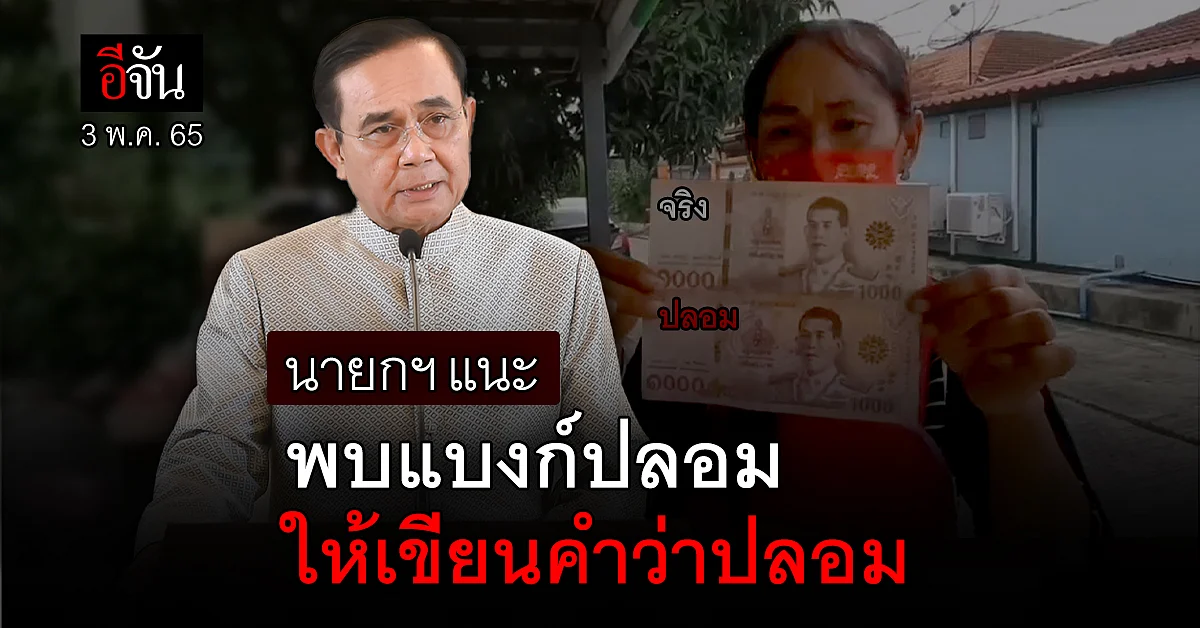 นายกฯ แนะ ธนบัตรปลอมห้ามนำไปใช้ ให้เขียนคำว่า "ปลอม" และแยกไว้