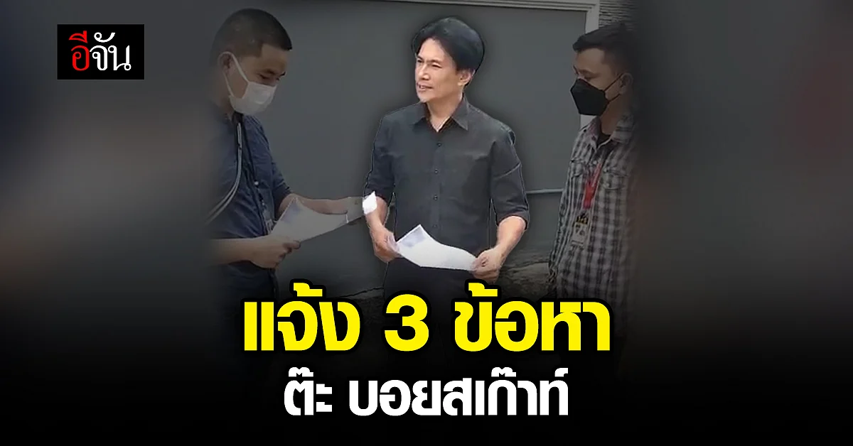 แจ้ง 3 ข้อหา ต๊ะ บอยสเก๊าท์ ปม หวยทิพย์ ด้าน "ต๊ะ" ปฏิเสธตลอดข้อหา