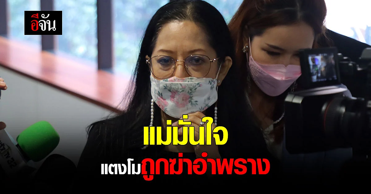 แม่แตงโม สู้แล้ว! ขอทวงความยุติธรรมให้ลูก มั่นใจทีม ส.ส.เต้