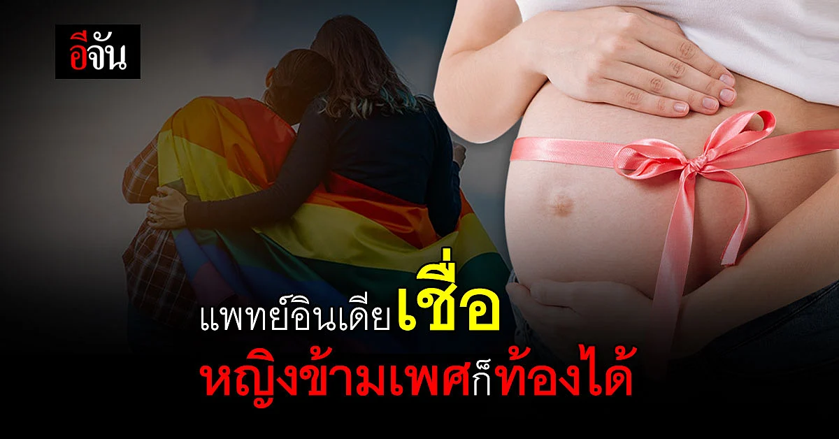 ศัลยแพทย์อินเดีย เตรียมปลูกถ่ายมดลูก ให้ผู้หญิงข้ามเพศ ครั้งแรกในโลก