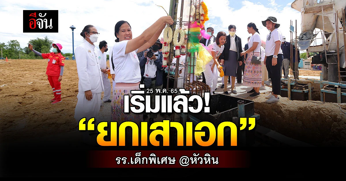 เริ่มแล้ว! "พิธียกเสาเอก" รร.เด็กพิเศษ หัวหิน