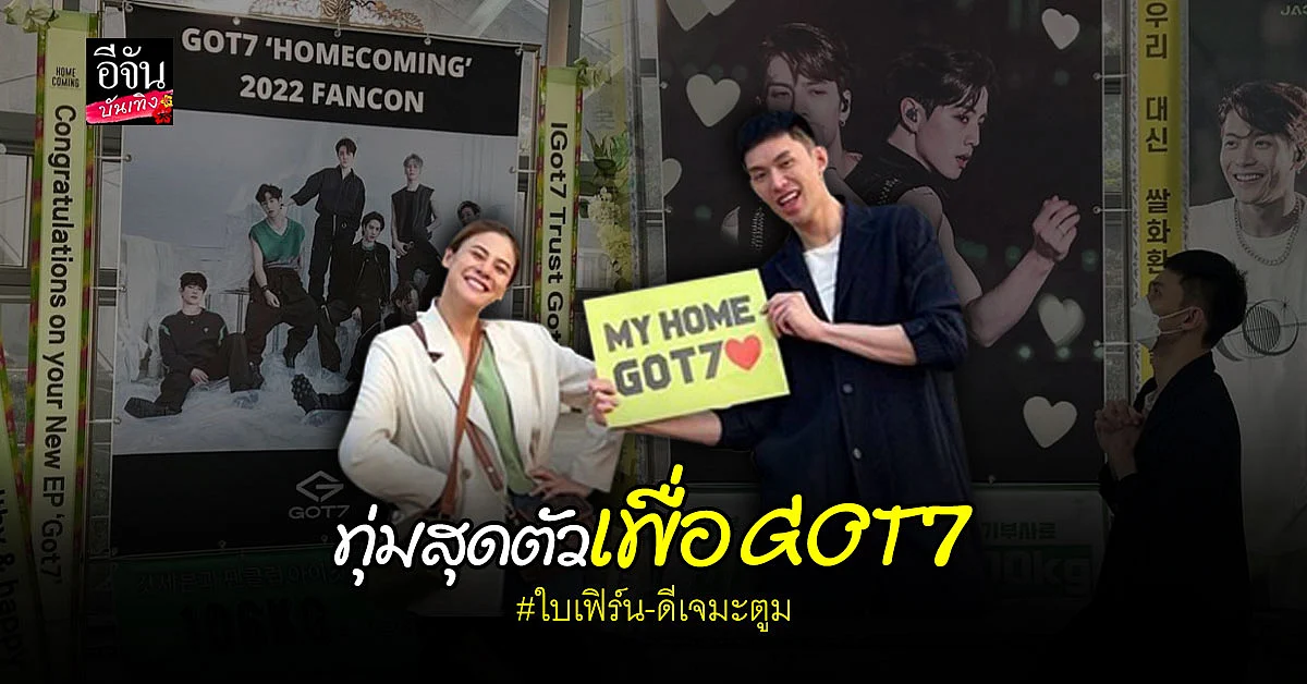 ใบเฟิร์น-ดีเจมะตูม บินตรงเกาหลีเพื่อผู้ชายทั้ง 7 กับคอนเสิร์ต GOT7