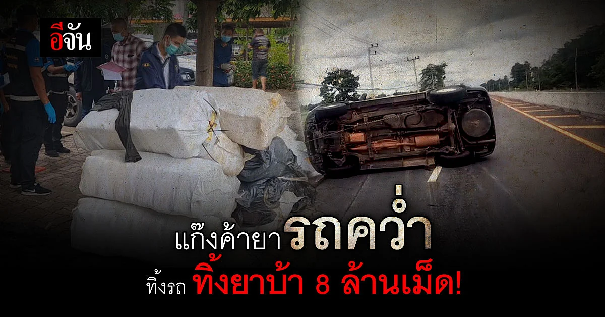 ตำรวจ ปส. ตามขบวนการค้าย้าเสพติดรายใหญ่ ยึดยาบ้า 8 ล้านเม็ด