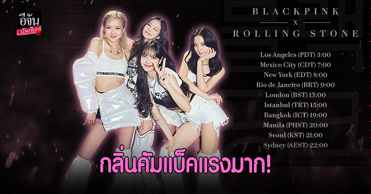 ลุ้น คัมแบ็ค หลัง BLACKPINK ขึ้นปกนิตยสาร Rolling Stone
