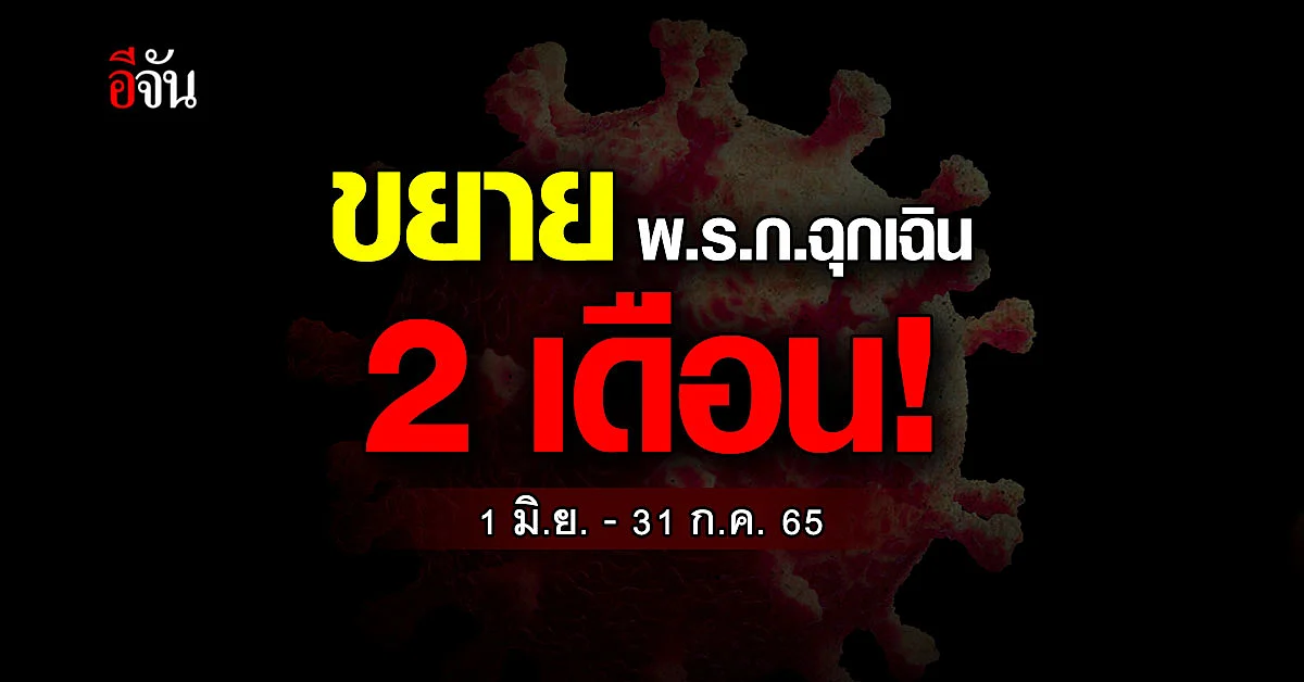 ราชกิจจาฯประกาศขยาย พ.ร.ก.ฉุกเฉิน เพิ่มอีก 2 เดือน