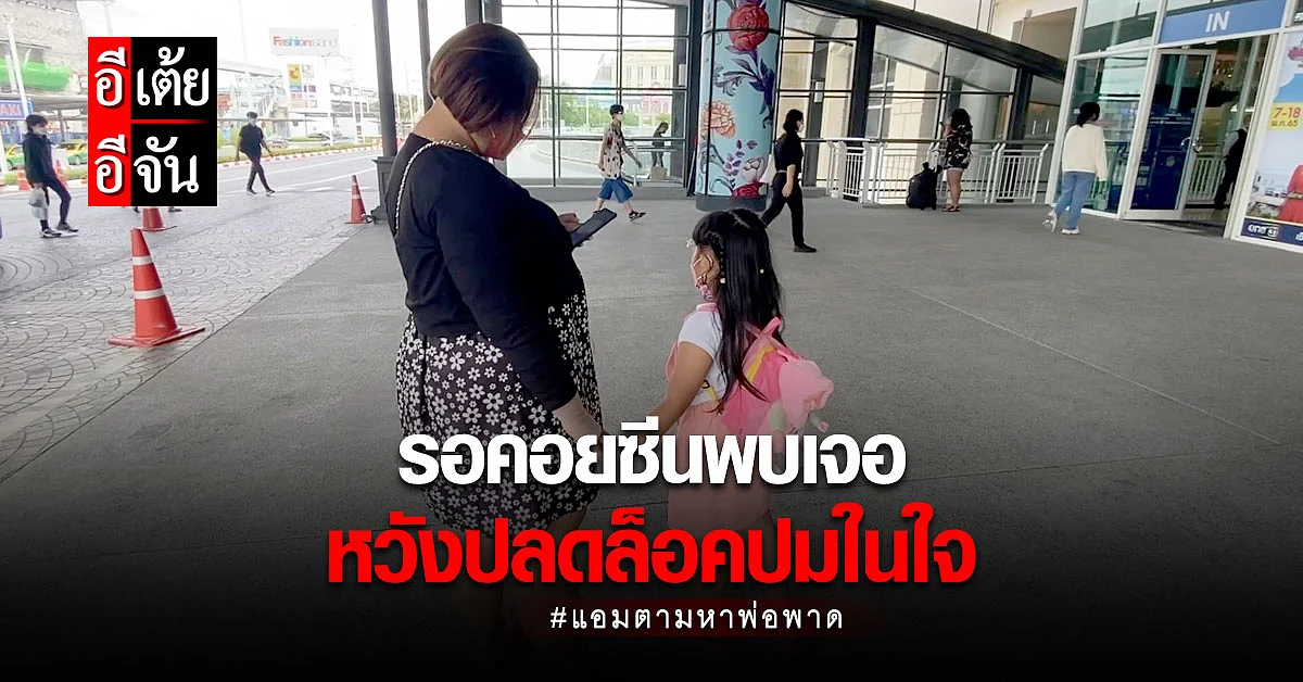 ลุ้นตัวโก่ง! แอมพลัดพรากพ่อ 11 ปี หวั่นพ่อสัญญาแล้วให้รอเก้อ