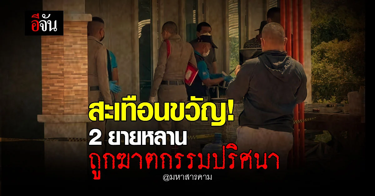 สะเทือนขวัญ! ยายและหลานสาว ถูกฆาตกรรมปริศนา
