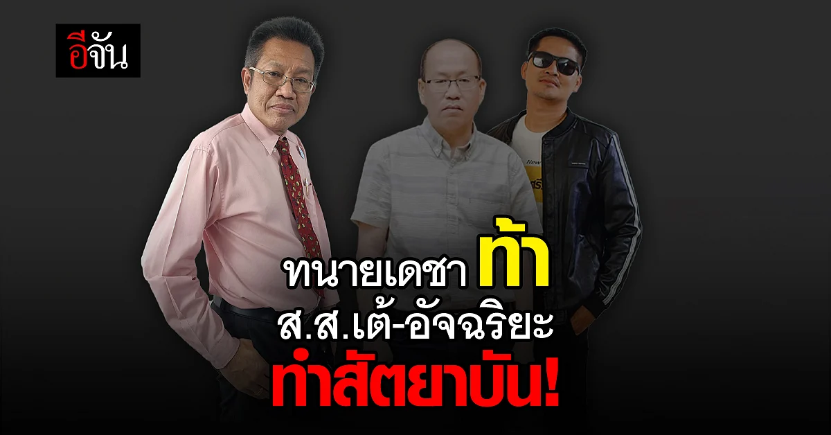 ทนายเดชา ท้า ส.ส.เต้ อัจฉริยะ ทำสัตยาบัน หากมั่นใจ คดีแตงโม - ฆาตกรรม
