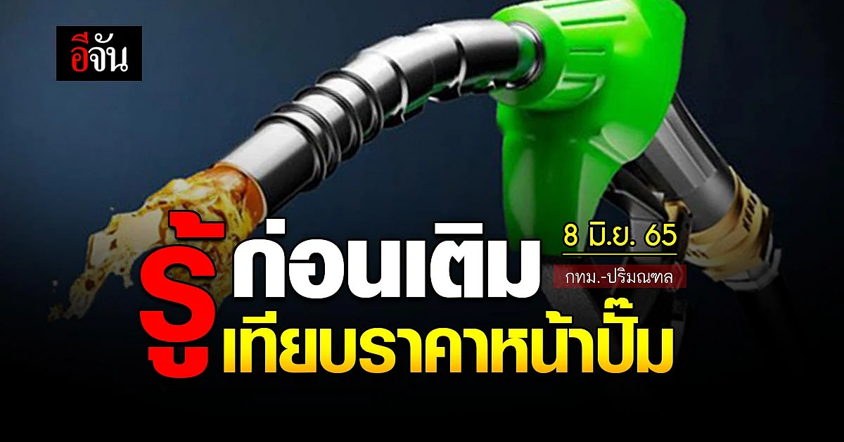 ราคาน้ำมันวันนี้ พุธ 8 มิถุนายน 2565 หน้าปั๊ม กทม. และปริมณฑล