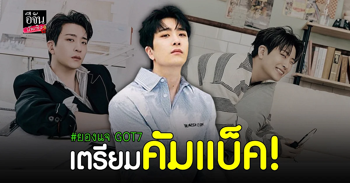 ยองแจ GOT7 เตรียมคัมแบ็คพร้อมมินิอัลบั้มที่ 2 SUGAR