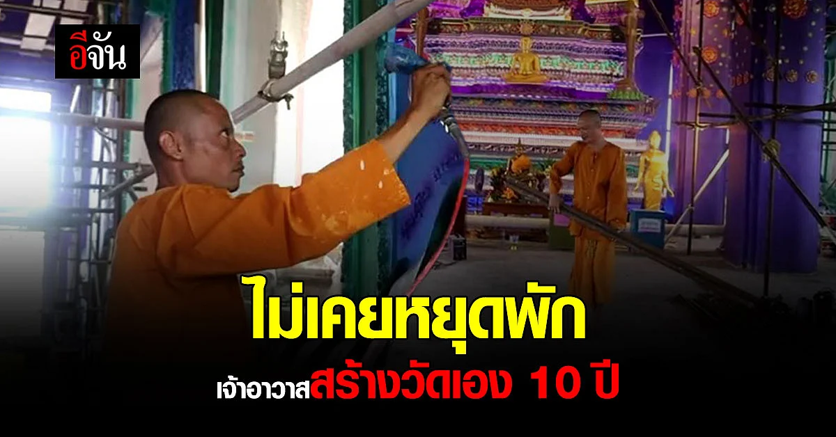 โบสถ์นี้หลวงพี่สร้างเอง 10 ปี : อยุธยาฯ