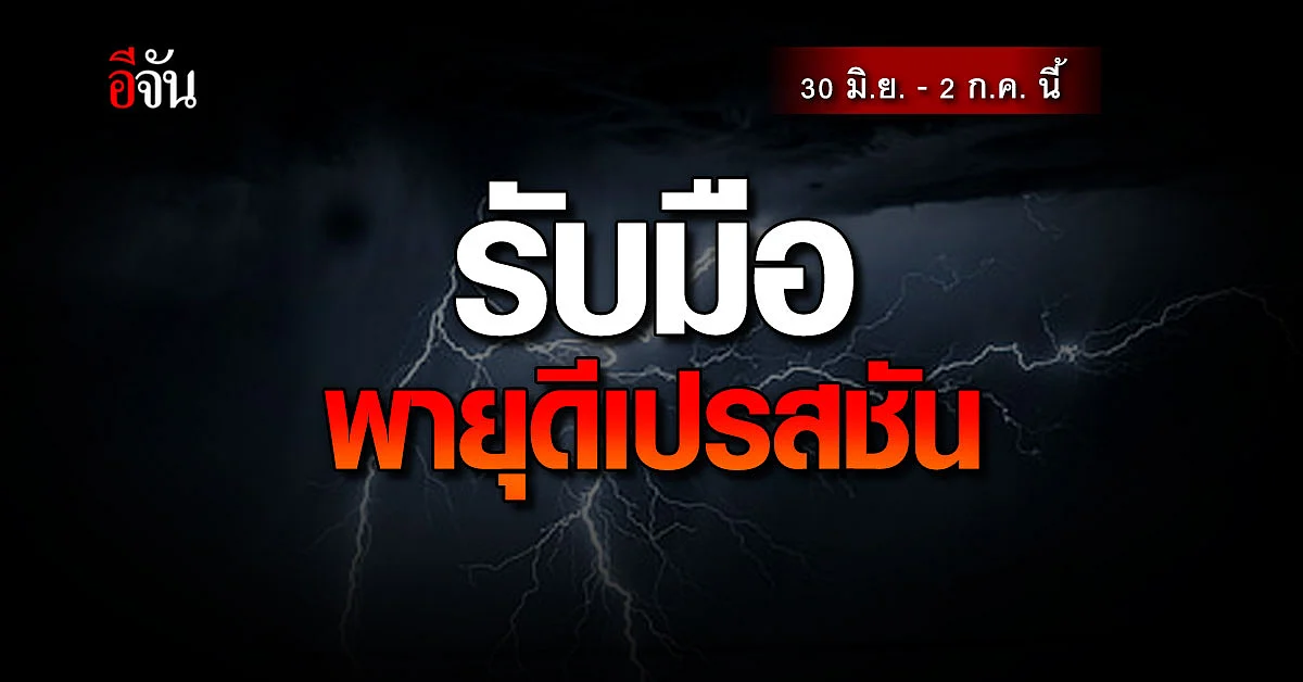 อุตุฯ เตือน รับมือ พายุดีเปรสชัน 30 มิ.ย. - 2 ก.ค. นี้