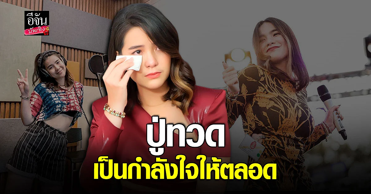 มีนตรา เล่าทั้งน้ำตา ปู่ทวด คอยเชียร์มาตั้งแต่เด็ก กว่าจะมีวันนี้