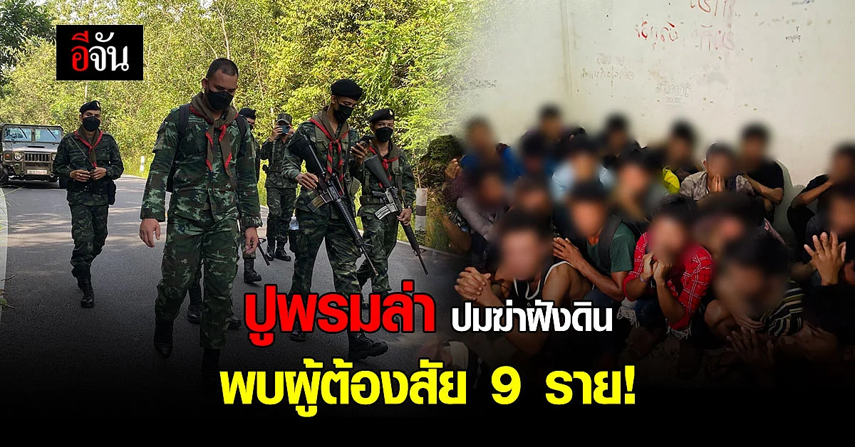 ปูพรมล่า เหตุ ฆ่าฝังดิน - สงขลา หลังพบผู้ต้องสงสัย 9 ราย!