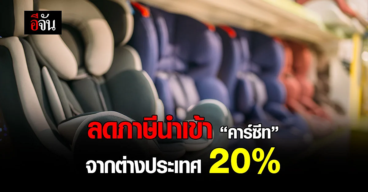 มติ ครม.ลดภาษีนำเข้า "คาร์ซีท" จากต่างประเทศ 20%