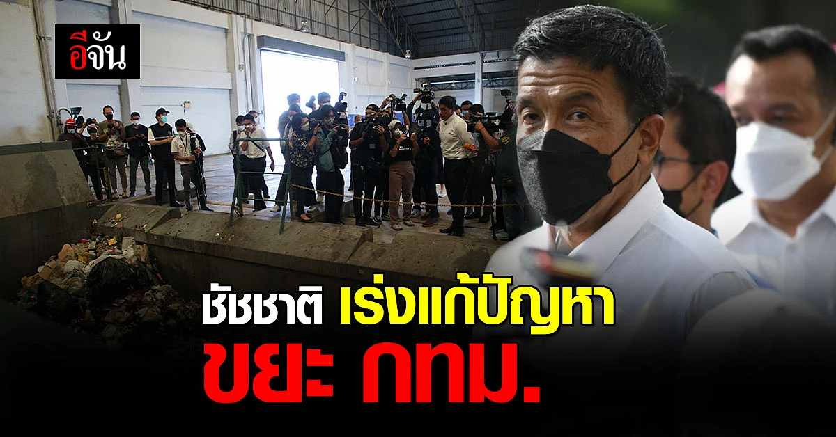 ชัชชาติ สิทธิพันธุ์ ผู้ว่าฯกทม. เร่งแก้ปัญหา กำจัดขยะ !