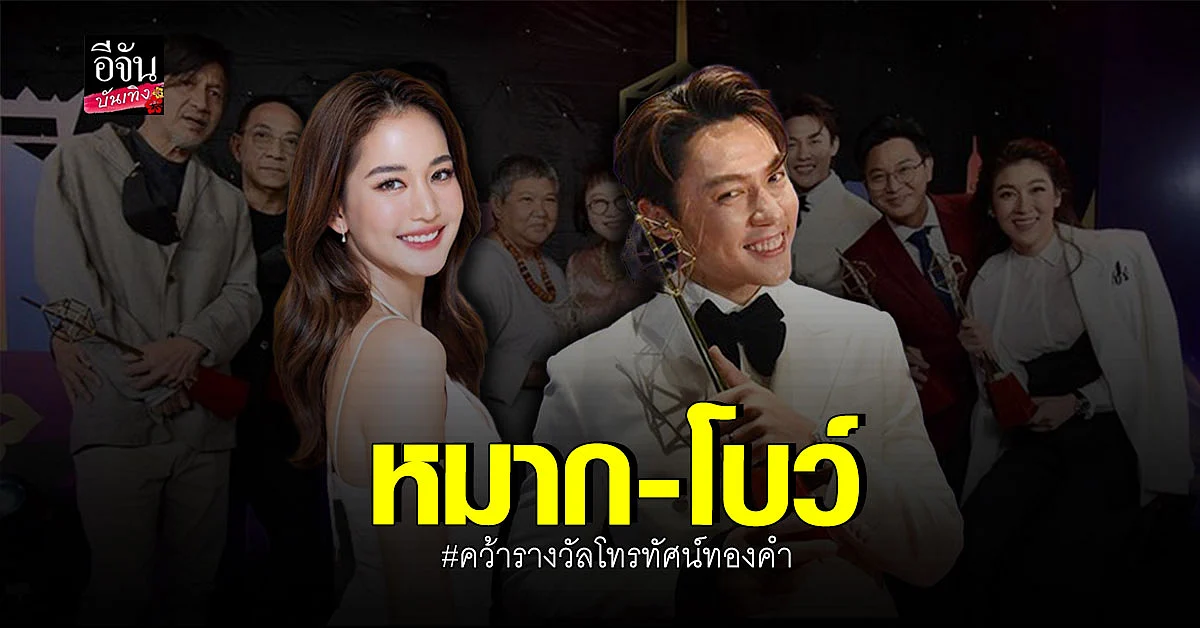 ประกาศผล รางวัล โทรทัศน์ทองคำ ครั้งที่ 36 ประจำปี 2564
