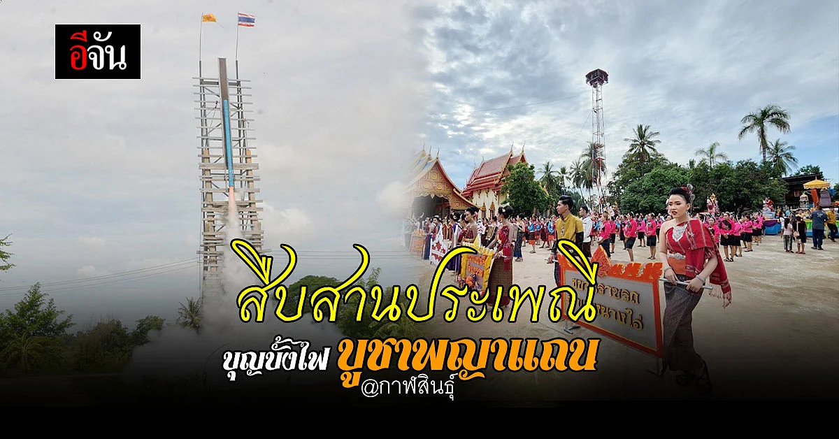 กาฬสินธุ์ สืบสานประเพณี บุญบั้งไฟ บูชาพญาแถน ก่อนทำนาปี