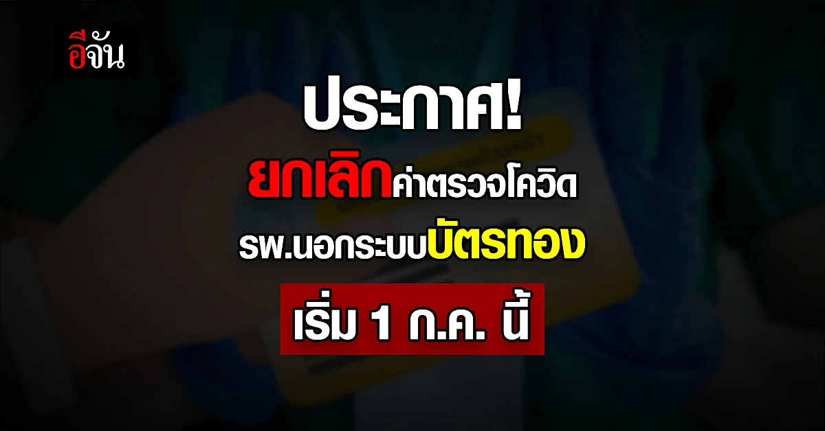 สปสช. ยกเลิกจ่าย ค่าตรวจโควิด โรงพยาบาลนอกระบบ " บัตรทอง "