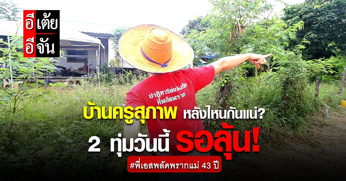 ภารกิจพี่เอสตามหาแม่ ครูสุภาพอาจเป็นกุญแจสำคัญ!