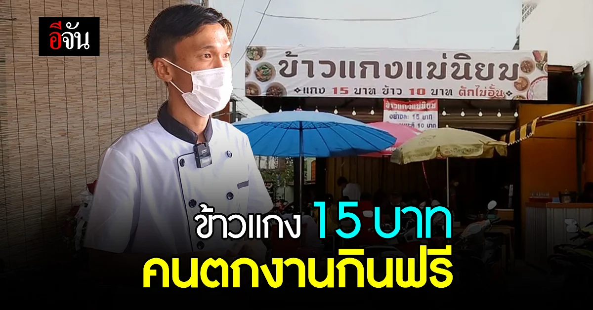 ข้าวเเกง 15 บาท คนตกงาน ไร้บ้าน กินฟรี : อุดรธานี