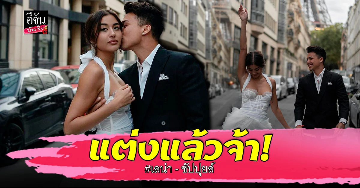 แต่งแล้ว เลน่า - ชัปปุยส์ เลื่อนสถานะสู่คู่ชีวิต