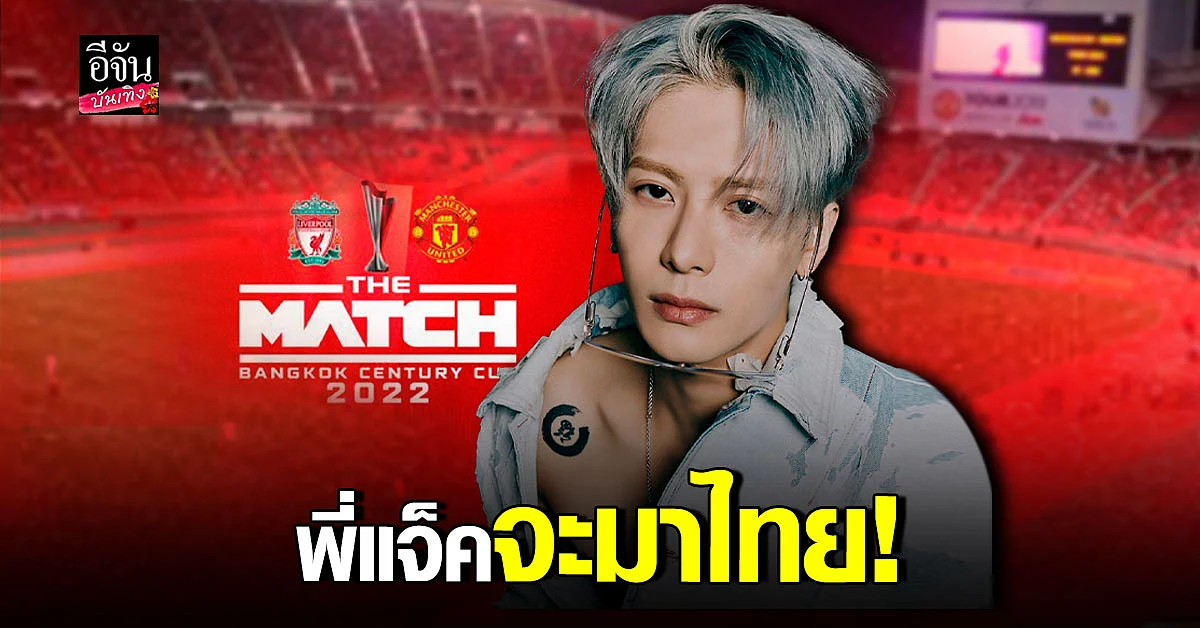 ราชมังฯ แตกแน่ แจ็คสัน GOT7 เตรียมขึ้นโชว์ใน ศึกวันแดงเดือด