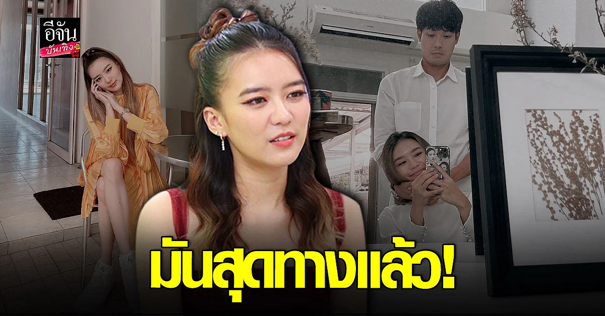 แพรวา เล่าหมดเปลือก ถึงความรักครั้งล่าสุด เผยสาเหตุที่ต้องเลิก
