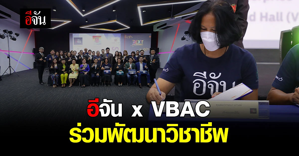 อีจัน จับมือ VBAC สร้างหลักสูตร พัฒนาทักษะ เตรียมพร้อมสู่อนาคต