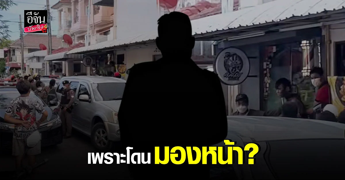 แรปเปอร์ หนุ่มฟิวส์ขาด ฟันวินมอเตอร์ไซค์ หลังทะเลาะ แม่ค้าหมูปิ้ง
