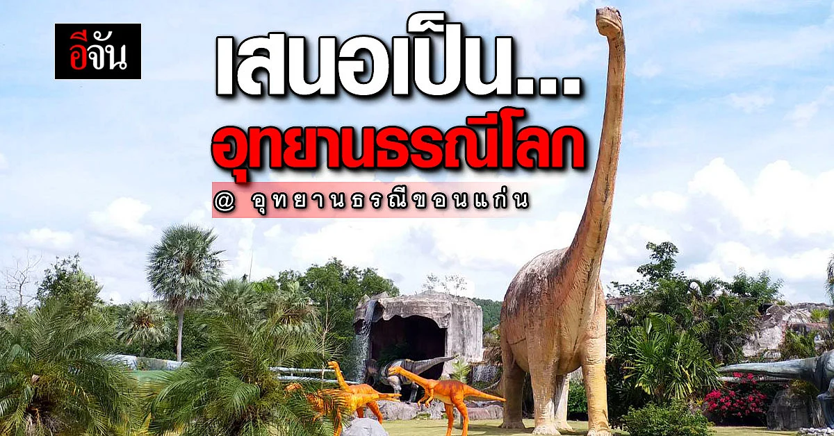 รัฐบาล เสนอ อุทยานธรณีขอนแก่น เป็น อุทยานธรณีโลก ของ ยูเนสโก