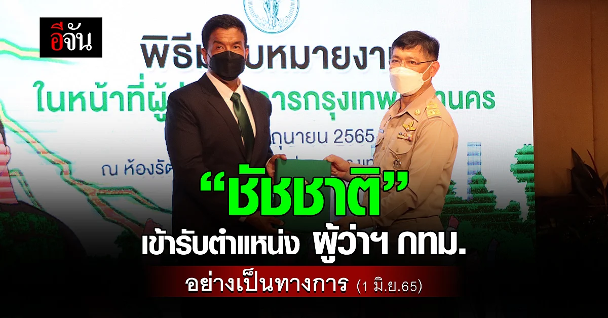 "ชัชชาติ สิทธิพันธุ์" เข้ารับตำแหน่งผู้ว่าฯกทม. อย่างเป็นทางการ