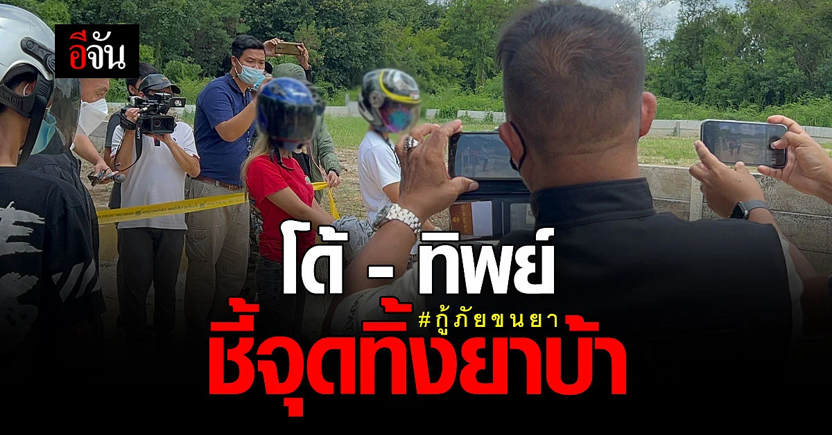 ตำรวจคุมตัว โด้ - ทิพย์ ทำแผนชี้จุดทิ้งยาบ้า