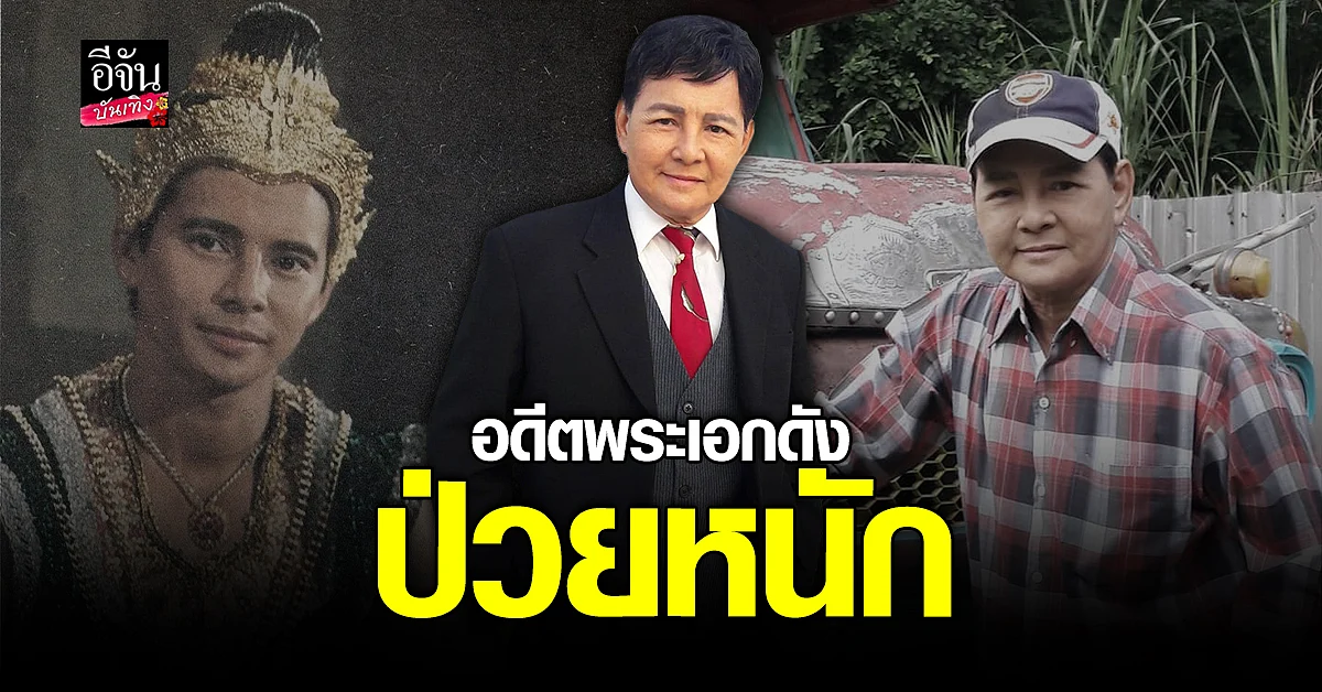 ตุ้ย สุริยา อดีตพระเอกดัง ป่วยหนัก บิณฑ์ บรรลือฤทธิ์ เข้าช่วยเหลือ