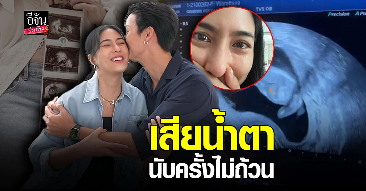 พุฒ พุฒิชัย - จุ๋ย วรัทยา เปิดใจหลังประกาศข่าวดี ตั้งครรภ์ PJ น้อย