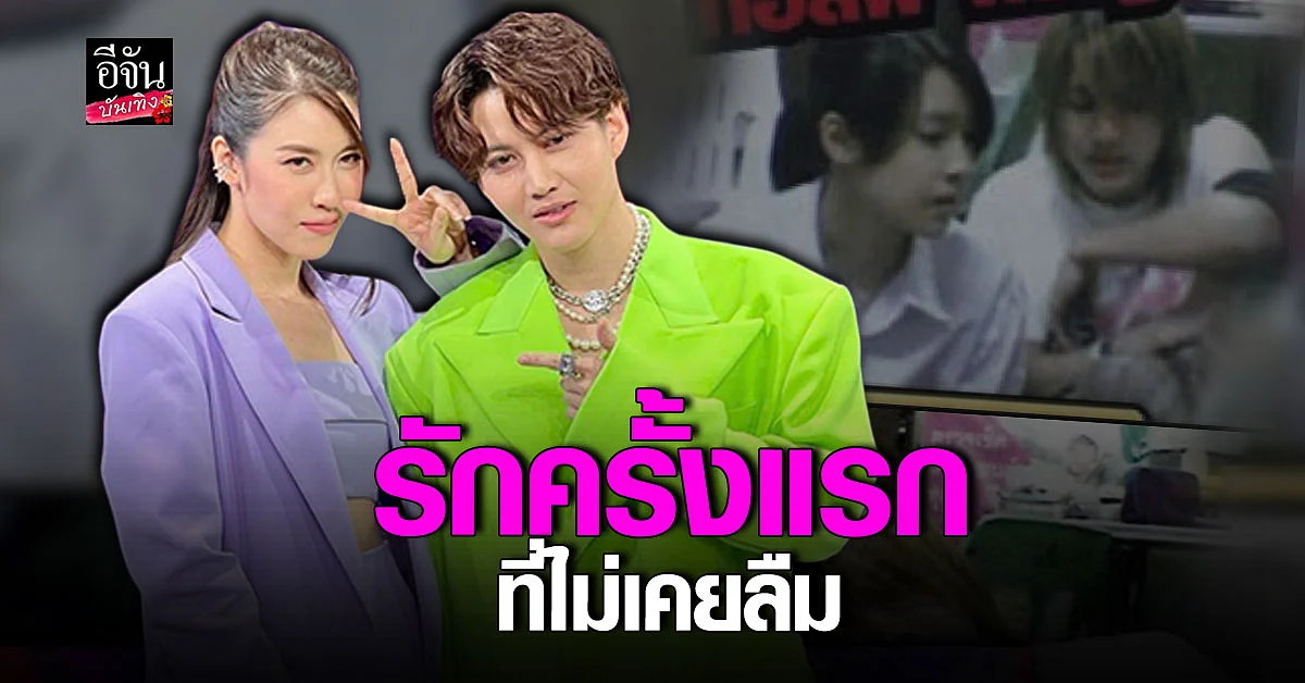 กอล์ฟ พิชญะ - เชียร์ ฑิฆัมพร ได้เคลียร์ใจ ถึงรักครั้งแรกที่ไม่เคยลืม