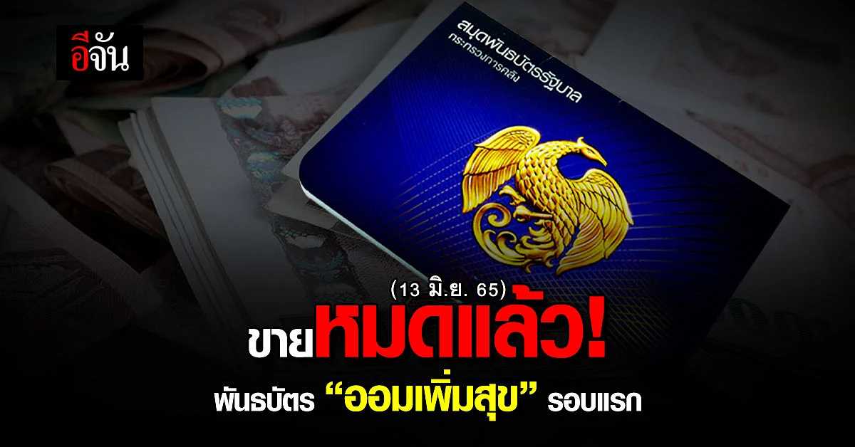 พันธบัตร "ออมเพิ่มสุข" วงเงินหมื่นล้าน ขายรอบแรก ผ่านแอปฯ หมดเกลี้ยง